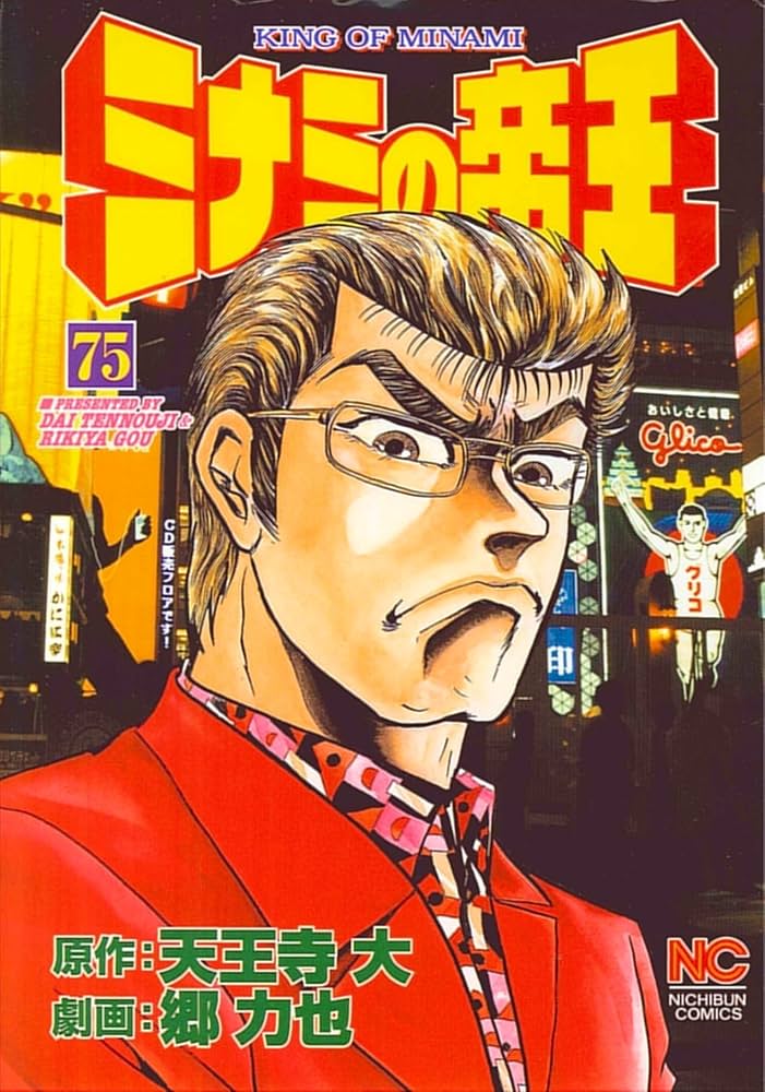 Amazon.co.jp: ミナミの帝王 (75) : 天王寺 大, 郷 力也