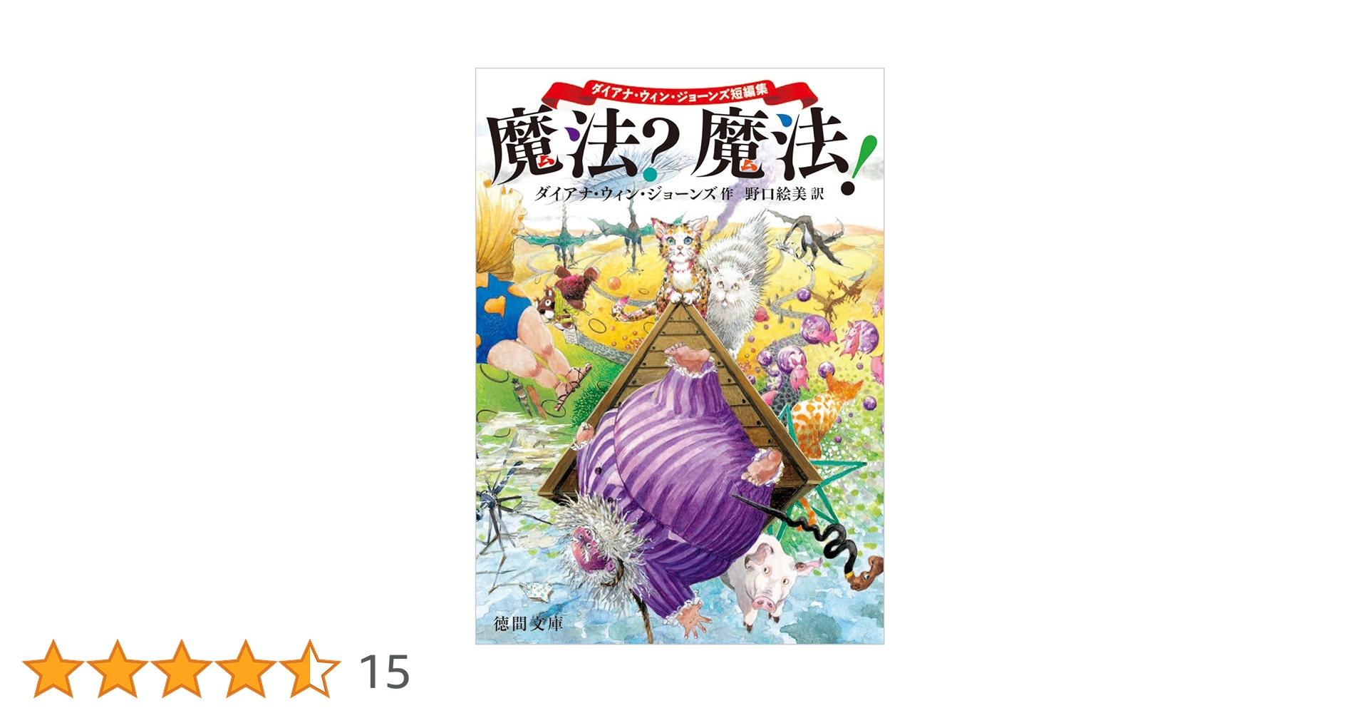 Amazon.co.jp: 魔法?魔法!: ダイアナ・ウィン・ジョーンズ短編集 (徳間