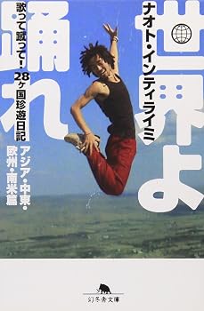 世界よ踊れ アジア・中東・欧州・南米篇: 歌って蹴って!28ヶ国珍遊日記 (幻冬舎文庫 な 27-1)