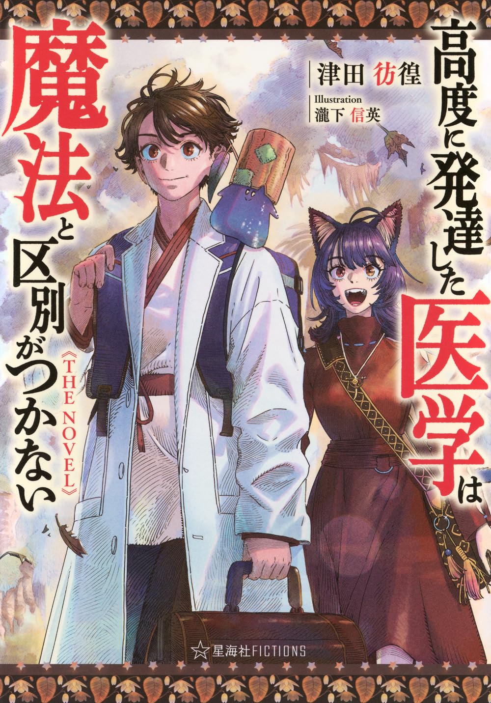 高度に発達した医学は魔法と区別がつかない　台本風シナリオブック　当選品 高度に発達した医学は魔法と区別がつかない THE NOVEL (星海社FICTIONS