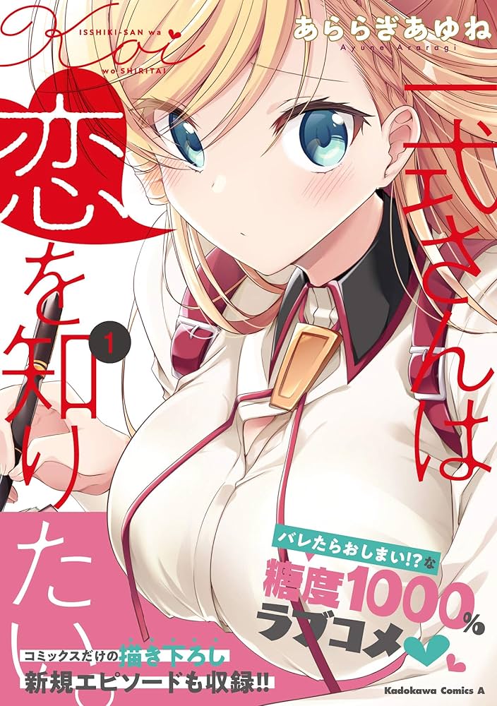 Amazon.co.jp: 一式さんは恋を知りたい。 (1) (角川コミックス