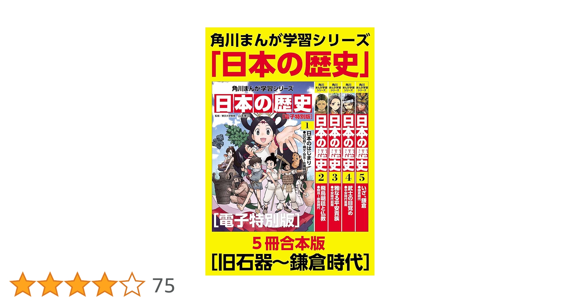 角川まんが学習シリーズ 日本の歴史 旧石器～鎌倉時代【電子特別