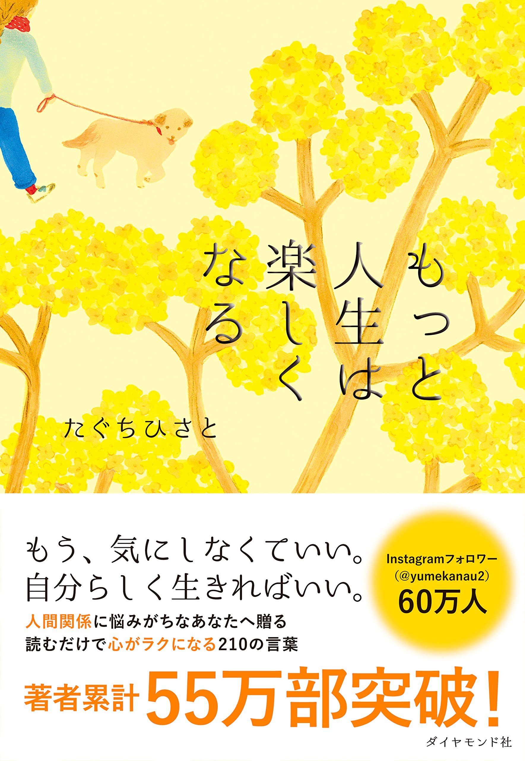 もっと人生は楽しくなる たぐち ひさと 配送料無料