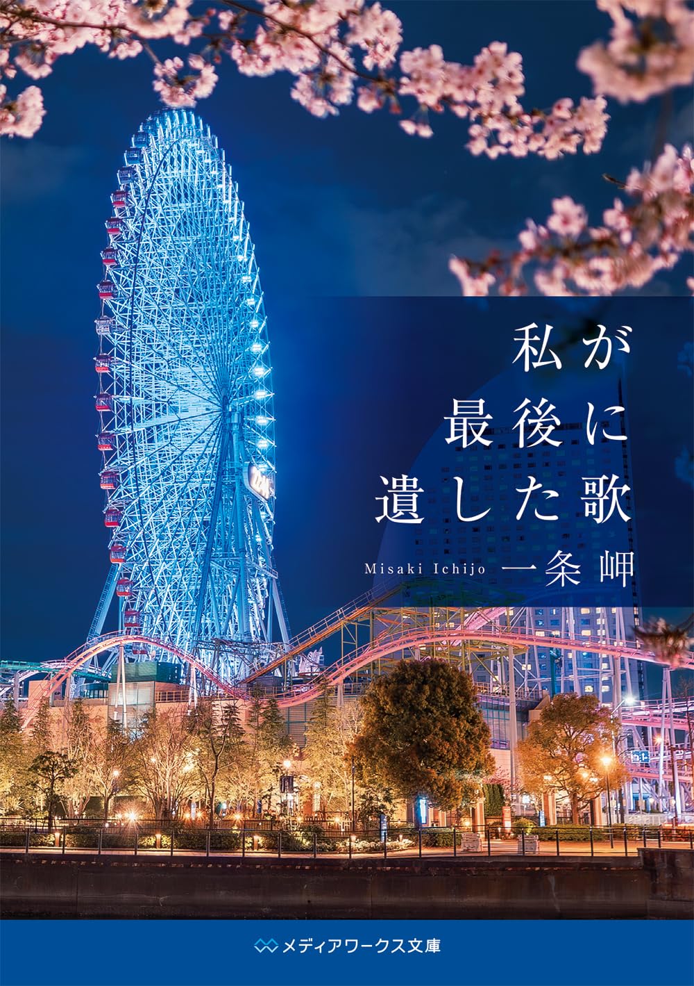 私が最後に遺した歌 (メディアワークス文庫) | 一条 岬 |本 | 通販