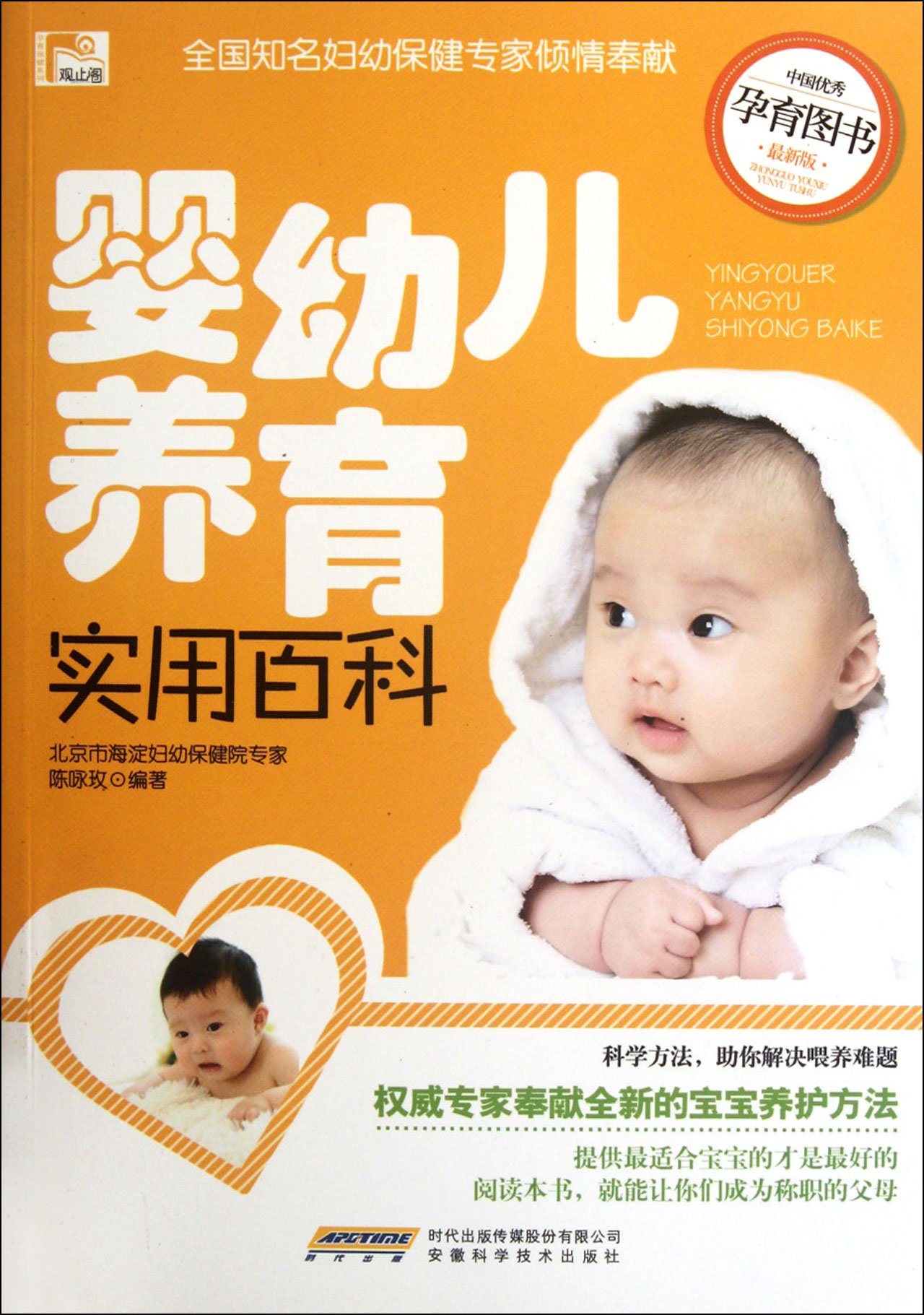 Practical Encyclopedia of Infant Raising: Latest Edition (Chinese Edition)