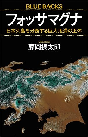フォッサマグナ　日本列島を分断する巨大地溝の正体 藤岡換太郎〈地球の謎解き〉シリーズ (ブルーバックス)