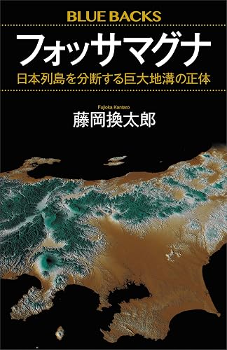 フォッサマグナ 日本列島を分断する巨大地溝の正体 藤岡換太郎〈地球の謎解き〉シリーズ (ブルーバックス)