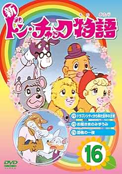 Amazon.co.jp: 新 ドン・チャック物語16[DVD] : 沢田和子, 池田勝