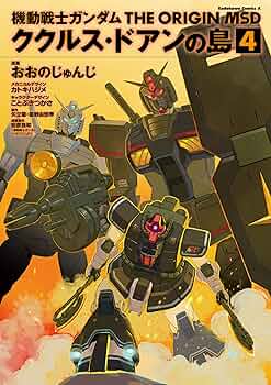【裁断済み】ガンダム オリジン MSD ククルス・ドアンの島 全巻 51s0C04h4vL._UF350,350_QL50_.jpg
