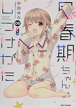 Amazon.co.jp: 思春期ちゃんのしつけかた (5) 特装版 (5) (ID