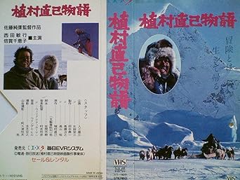 Amazon Com 植村直己物語 Vhs Movies Tv