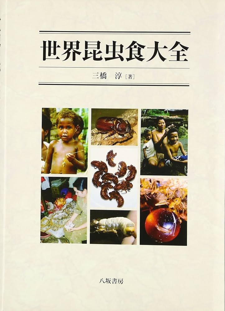 世界昆虫食大全 | 三橋 淳 |本 | 通販 | Amazon