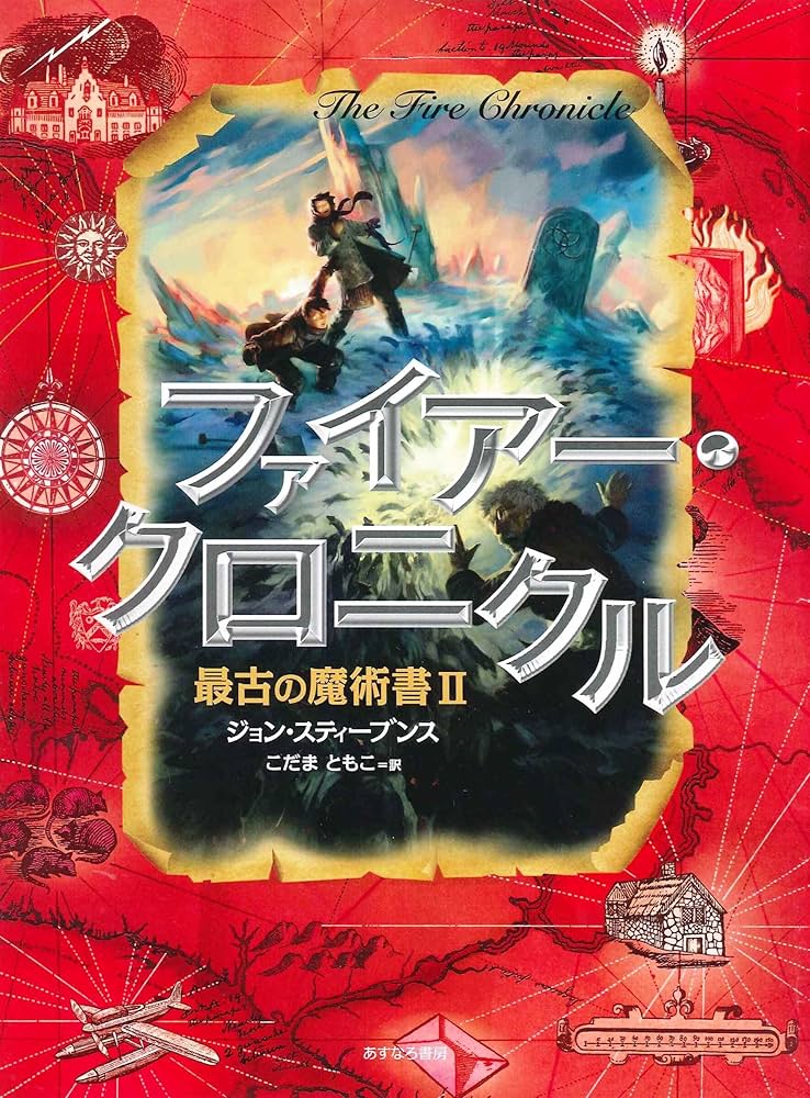 Amazon.co.jp: ファイアー・クロニクル: 最古の魔術書II : ジョン