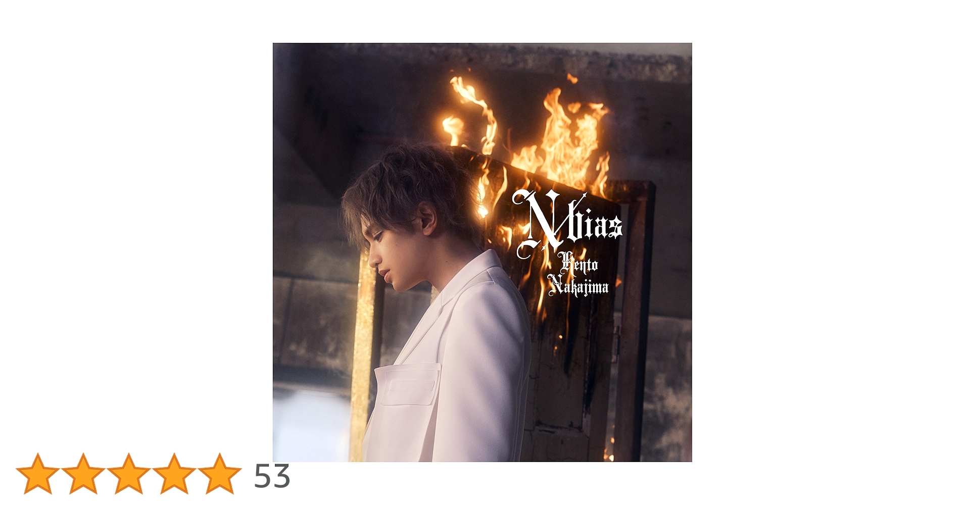 中島健人 1st ALBUM N / bias 通常盤 中島健人 1st アルバム「N / bias」アルバム全貌公開。収録楽曲