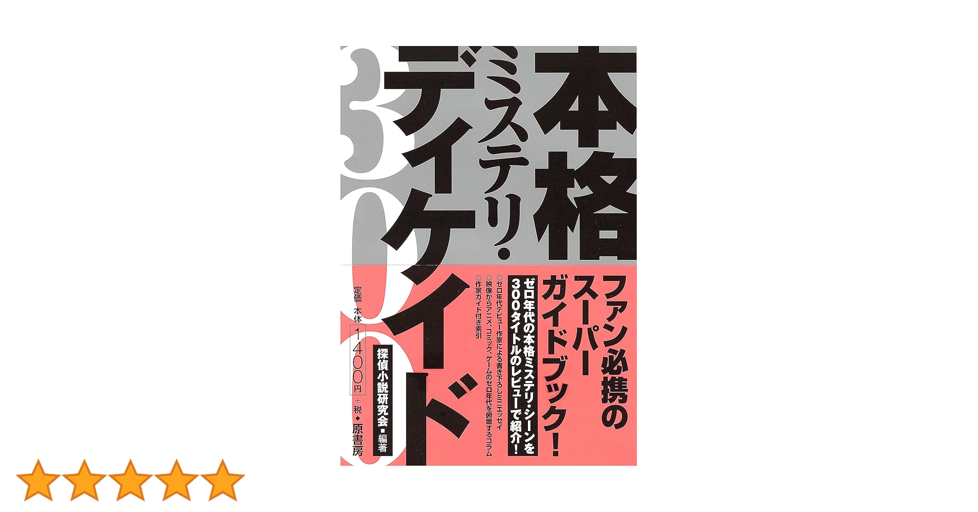 Amazon.co.jp: 本格ミステリ・ディケイド300 : 探偵小説研究会: 本