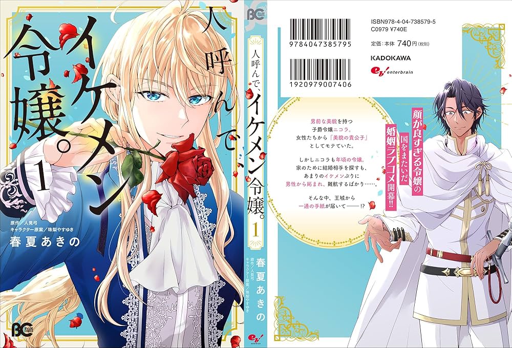 人呼んで、イケメン令嬢。 1 Amazon.co.jp: 人呼んで、イケメン令嬢。 1 (B's-LOG COMICS