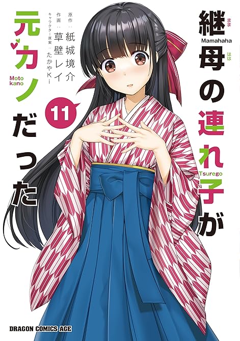 『継母の連れ子が元カノだった 11』の表紙イラスト 電子書籍 漫画