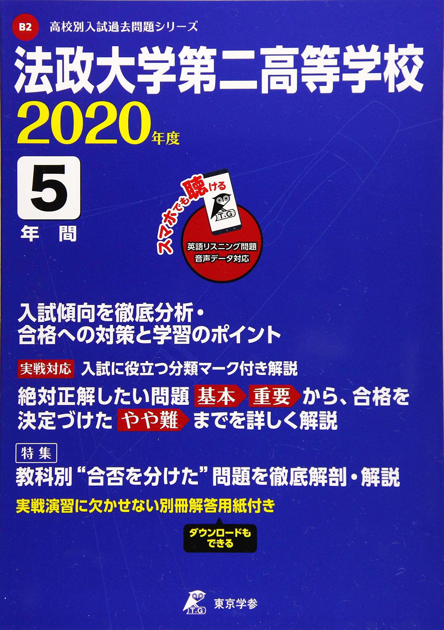 法政大学　第二中学校　問題セット 法政大学第二中学校 2024年度版 【過去問5+1年分】(中学別入試