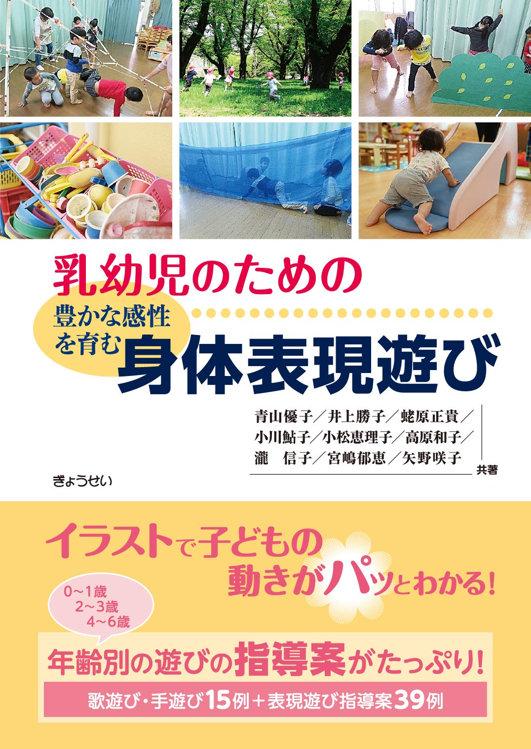 乳幼児のための 豊かな感性を育む 身体表現遊び 青山 優子 井上 勝子 蛯原 正貴 小川 鮎子 小松 恵理子 高原 和子 瀧 信子 宮嶋 郁恵 矢野 咲子 本 通販 Amazon 乳幼児のための 豊かな感性を育む 身体表現遊び 青山 優子 井上 勝子 蛯原 正貴 小川 鮎子 小松 恵理子 高原 和子 瀧 信子 宮嶋 郁恵 矢野 咲子 本 通販 Amazon