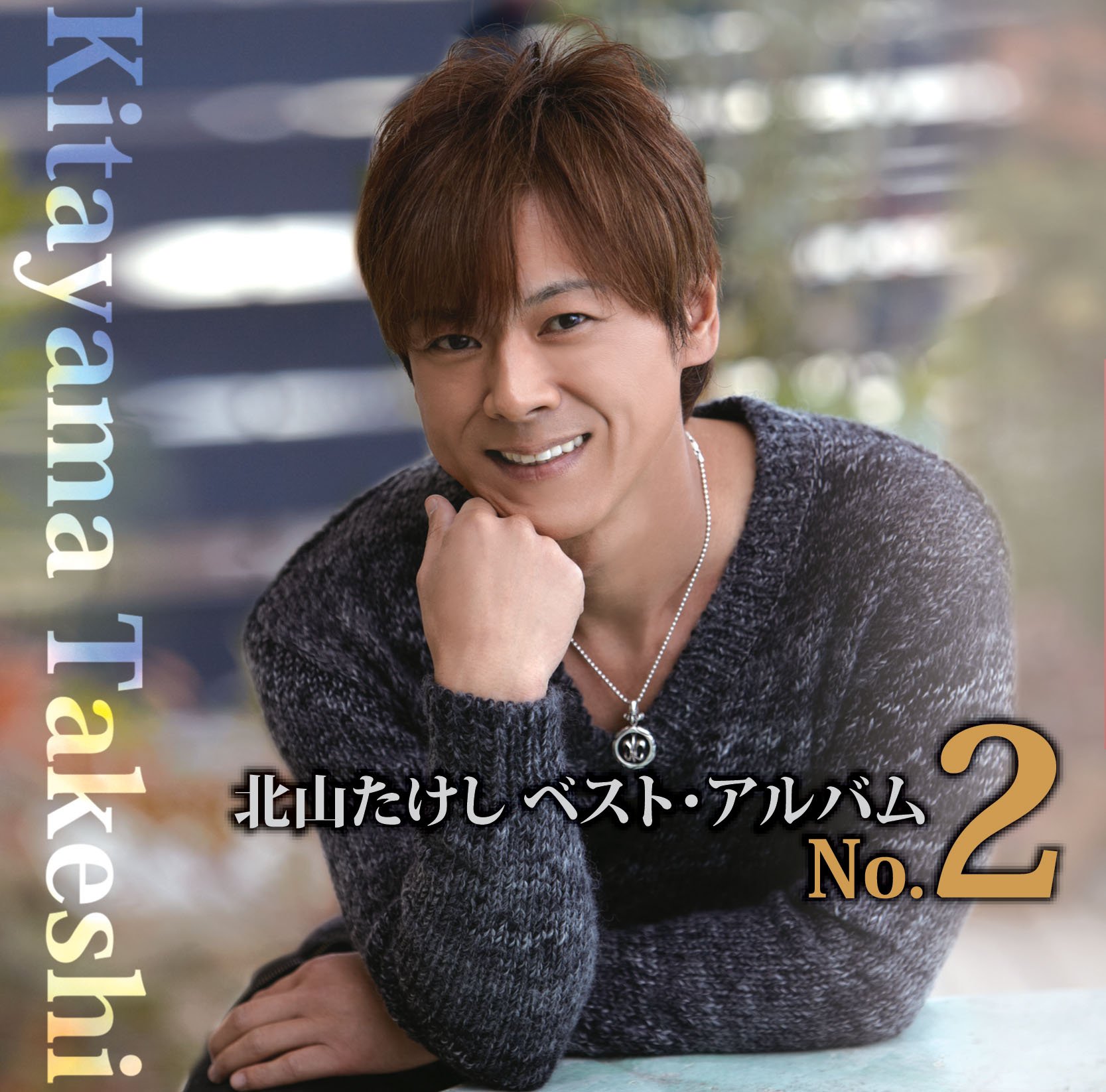 やまだたけし 北山たけし / TEICHIKU RECORDS