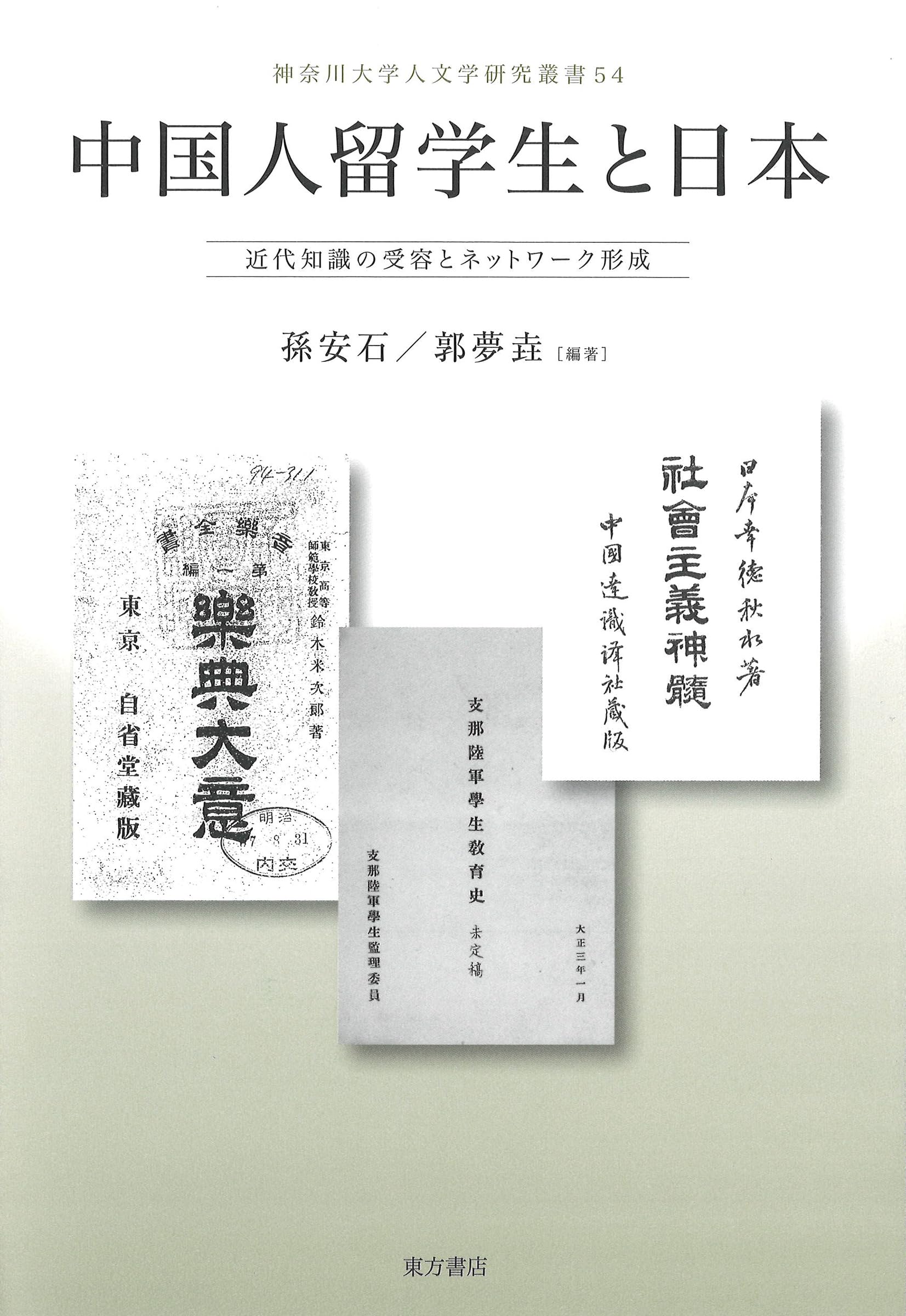 中国人留学生と日本 近代知識の受容とネットワーク形成 (神奈川大学人