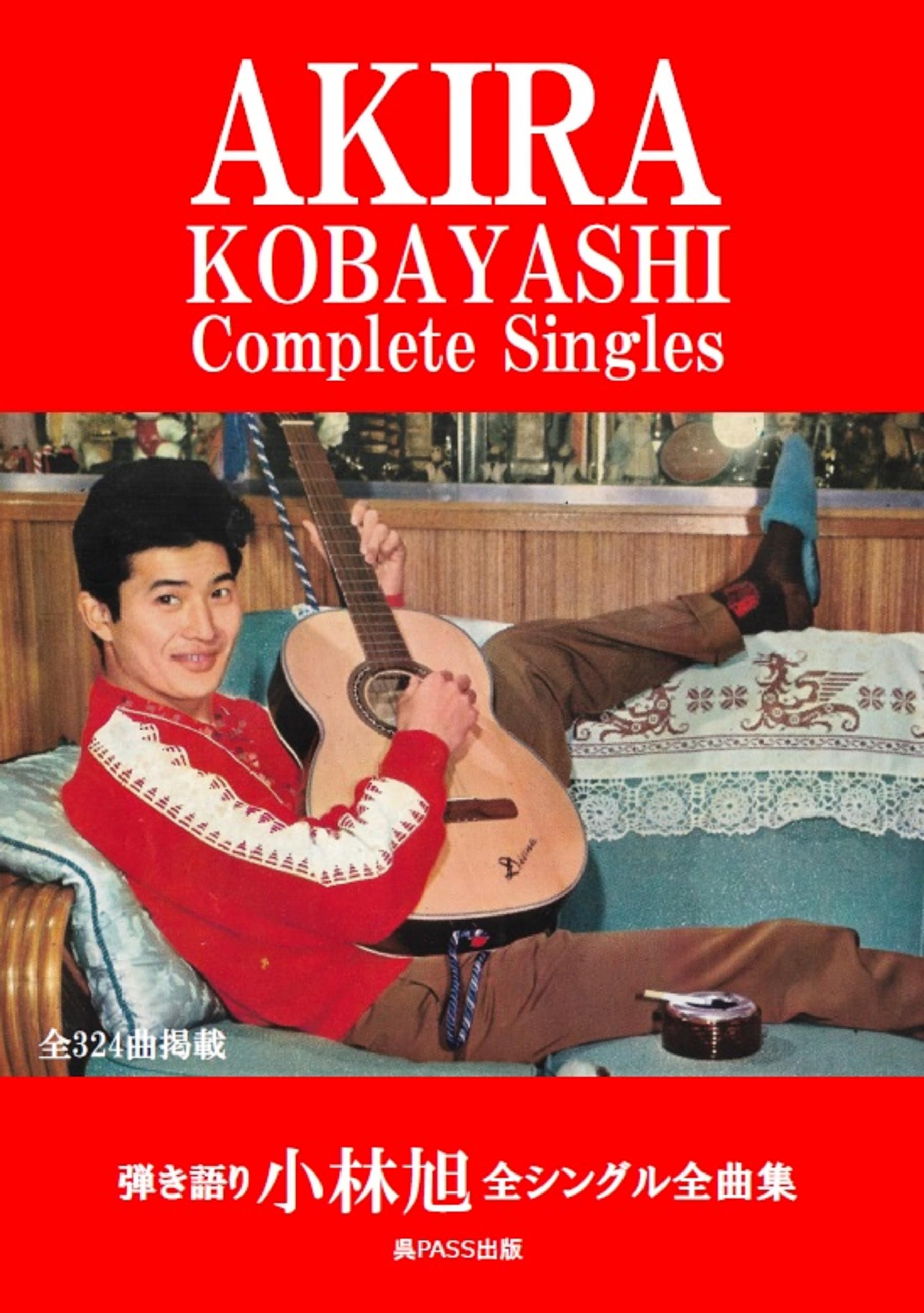 楽譜】弾き語り 小林旭 全シングル全曲集 直筆サイン入り 令和6年発売