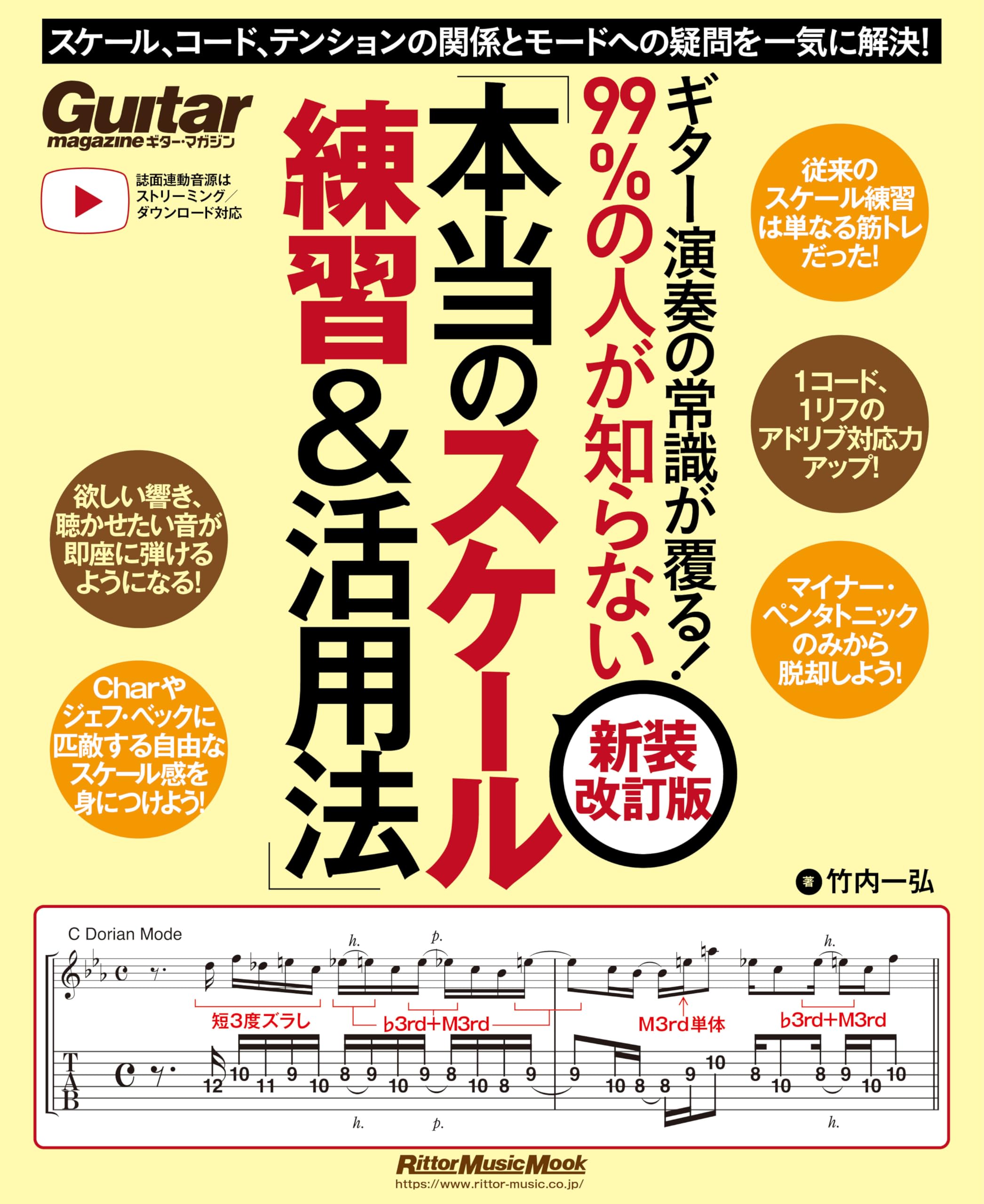 ギター演奏の常識が覆る！99%の人が知らない「本当のスケール練習&活用 