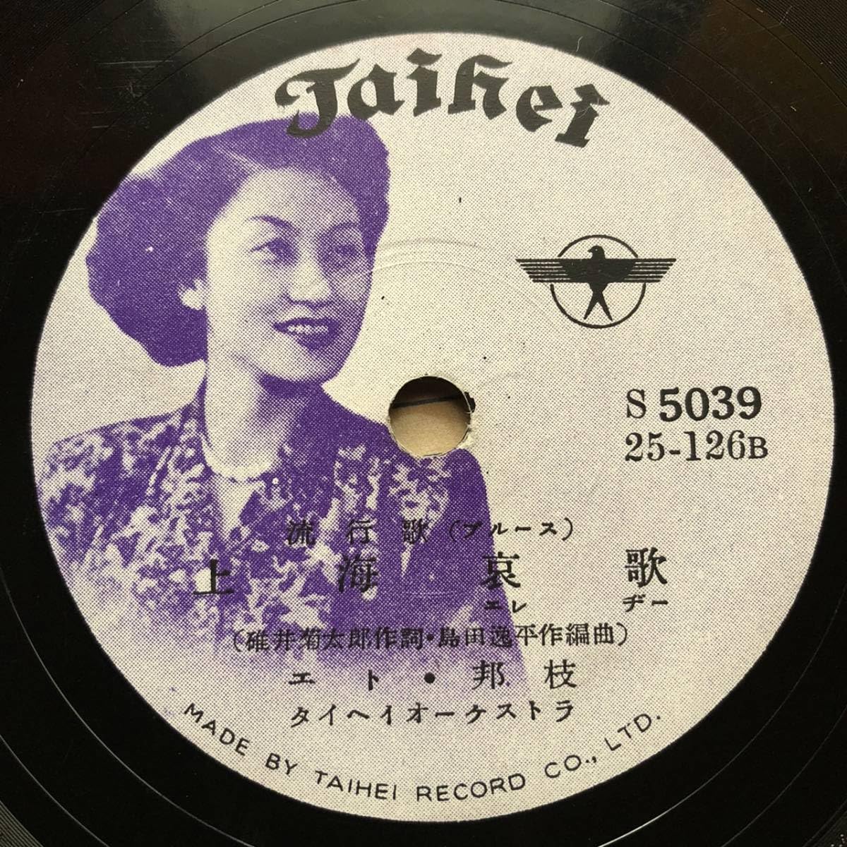 Amazon.co.jp: SP盤SPレコード 霧の航海燈 藤島桓夫 上海哀歌 エト