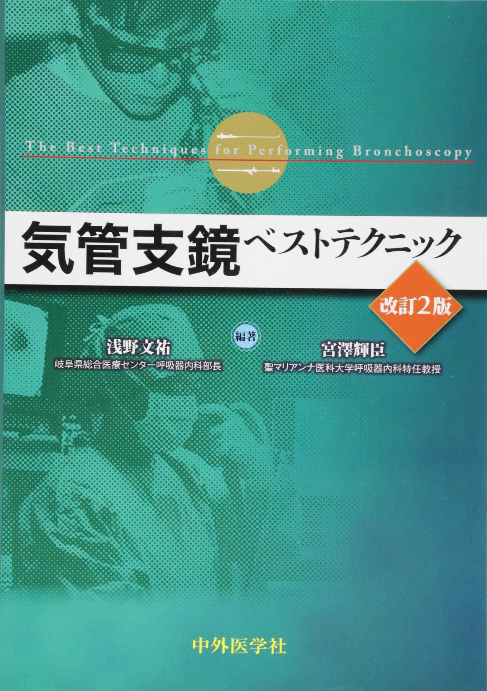気管支鏡ベストテクニック 浅野文祐; 宮澤輝臣 Amazon.co.jp: 気管支鏡ベストテクニック : 浅野文祐, 宮澤輝臣: 本
