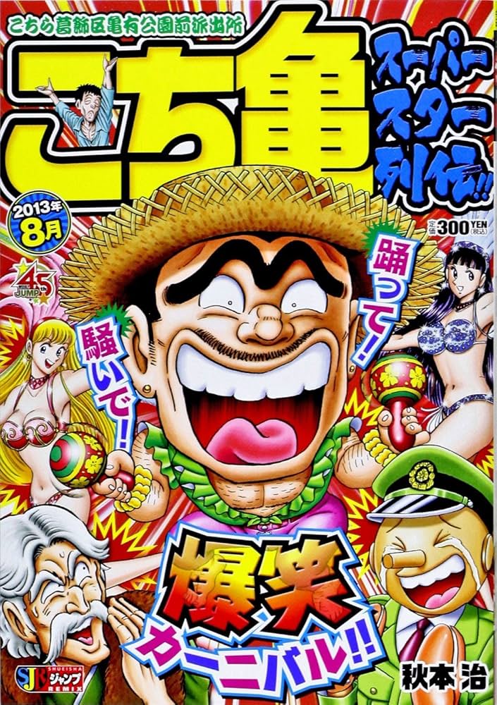 Amazon.co.jp: こち亀 スーパースター列伝!! 8月 (SHUEISHA JUMP