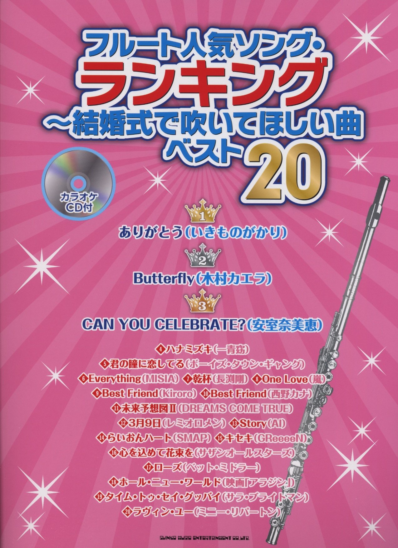 フルート人気ソング ランキング 結婚式で吹いてほしい曲ベスト カラオケcd付 本 通販 Amazon フルート人気ソング ランキング 結婚式で吹いてほしい曲ベスト カラオケcd付 本 通販 Amazon