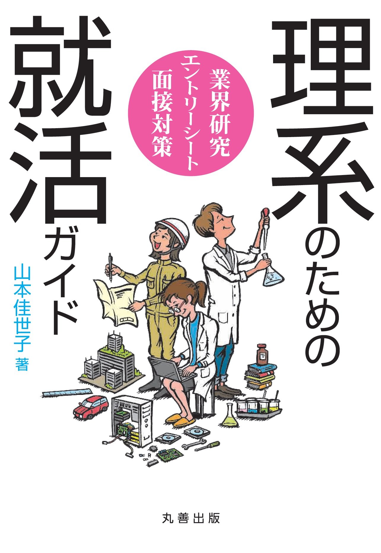 理系のための就活ガイド 山本 佳世子 本 通販 Amazon