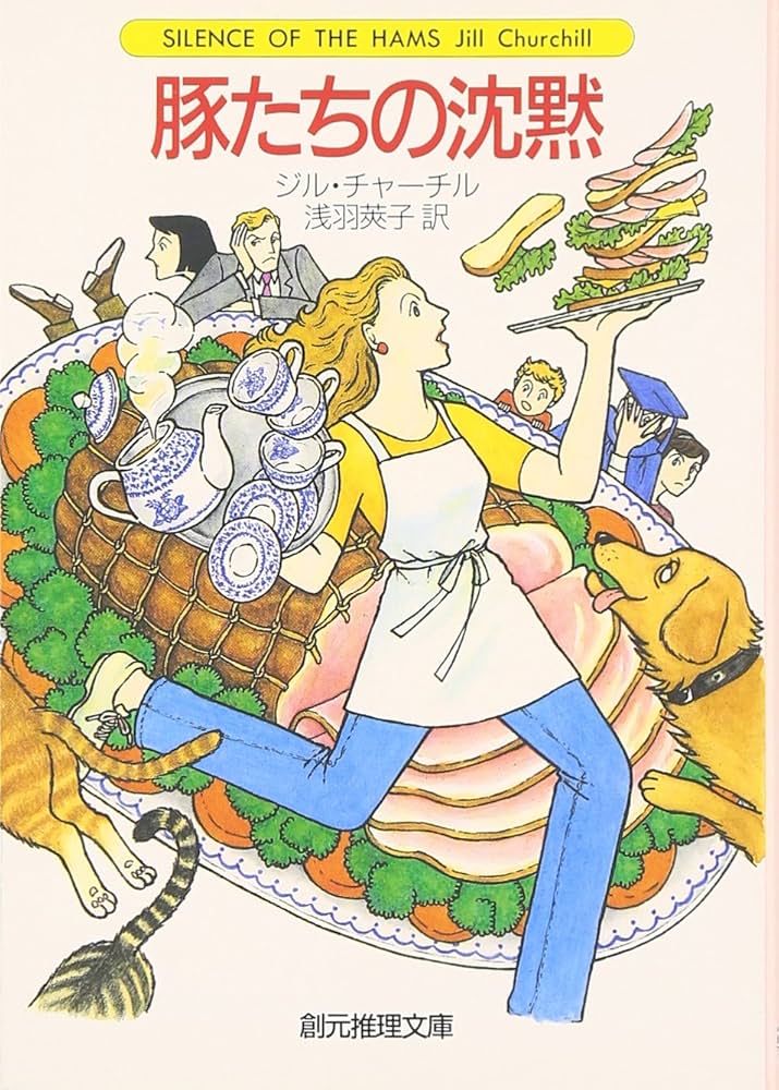 豚たちの沈黙 (創元推理文庫) (創元推理文庫 M チ 4-7) | ジル