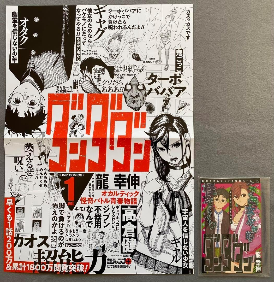 【ダンダダン】①②巻販促ポスター・型抜きPOP・スタンドPOP・試し読み冊子 ダンダダン①②巻ポスター・型抜きPOP・スタンドPOP・試し読み冊子