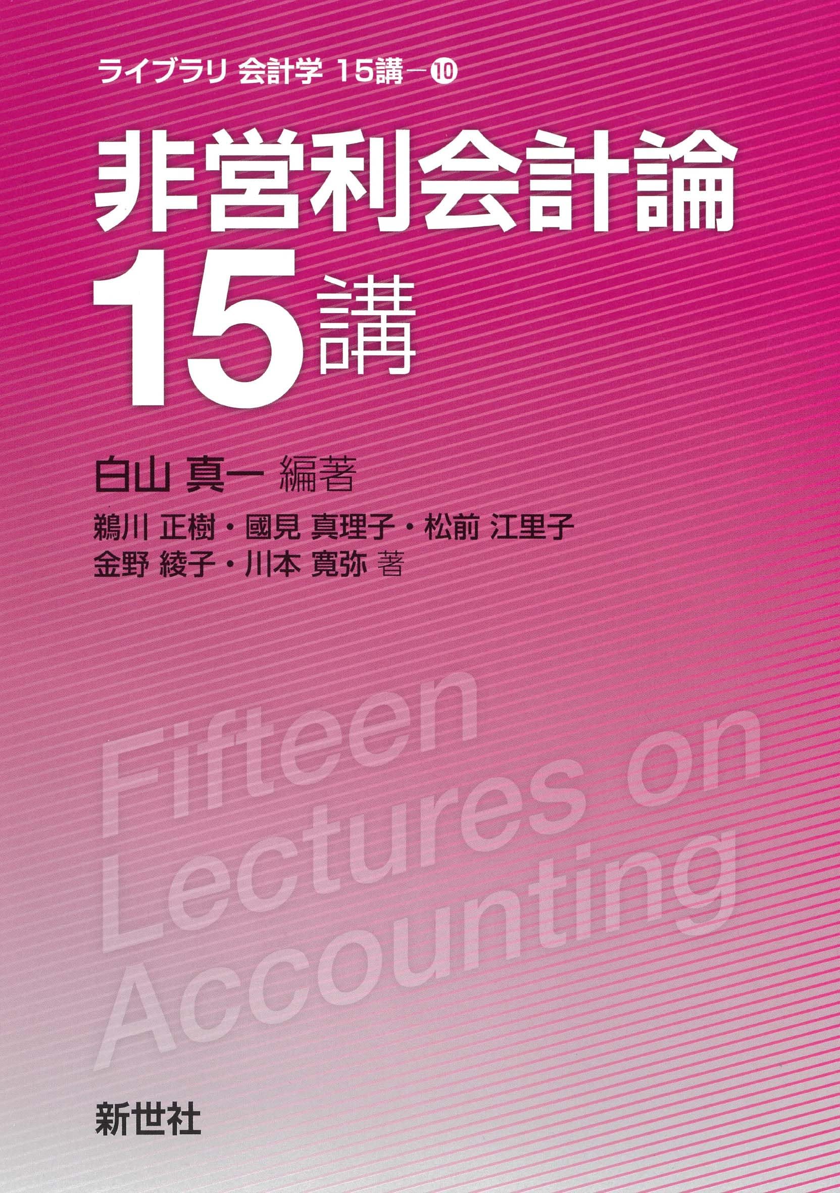 Amazon.co.jp: 非営利会計論15講 (ライブラリ会計学15講 10) : 白山