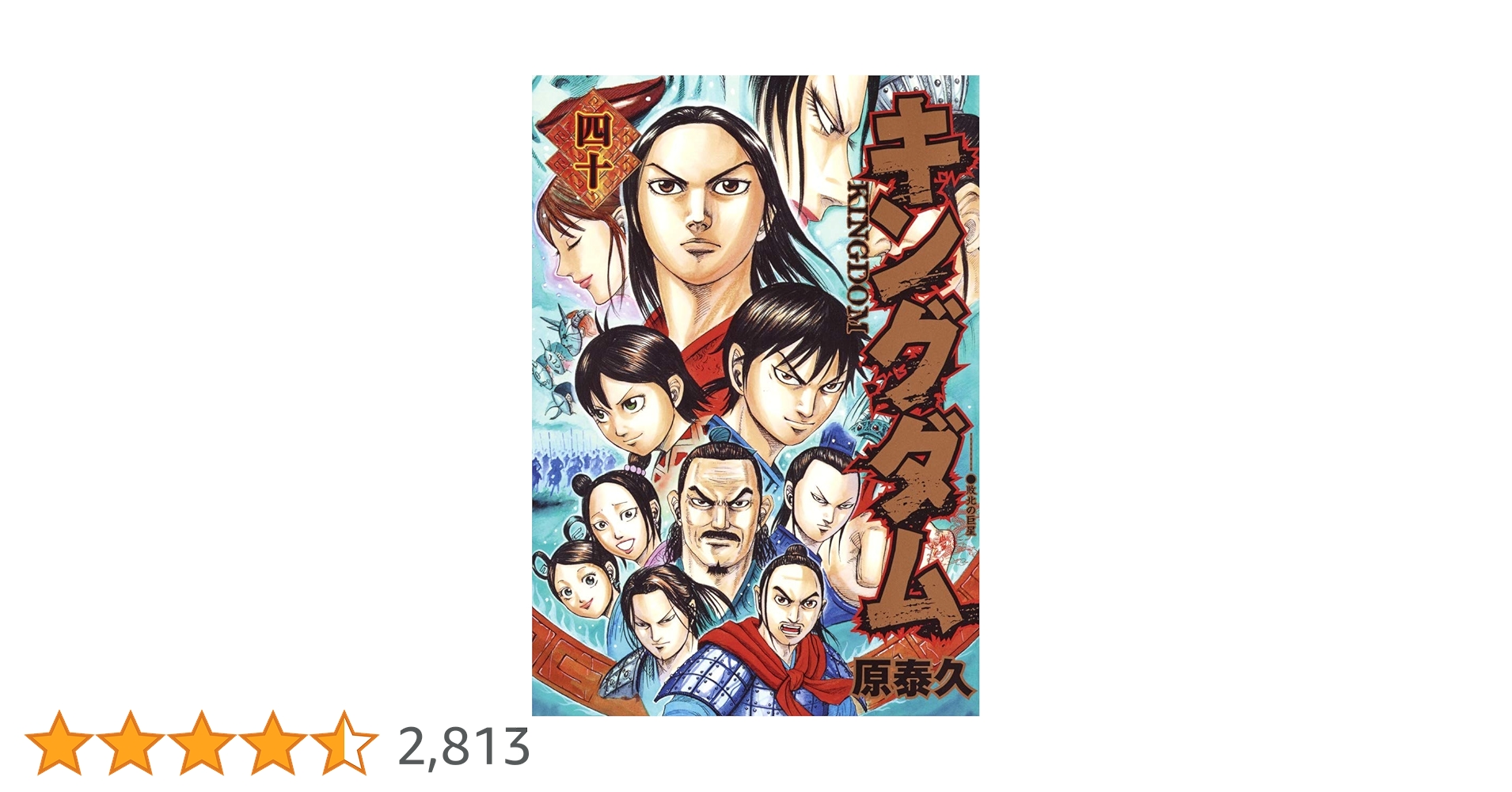 キングダム 40 (ヤングジャンプコミックス) | 原 泰久 |本 | 通販 | Amazon