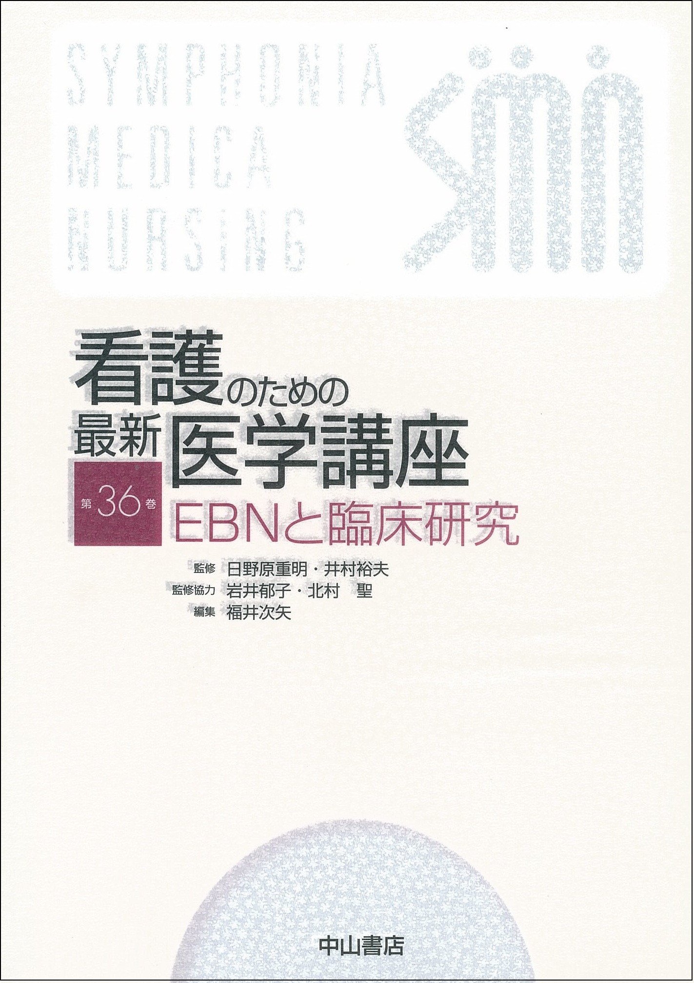 看護のための最新医学講座  第１１巻 第２版/中山書店/日野原重明（単行本） Amazon.co.jp: 看護のための最新医学講座 第36巻 : 福井 次矢, 日野原