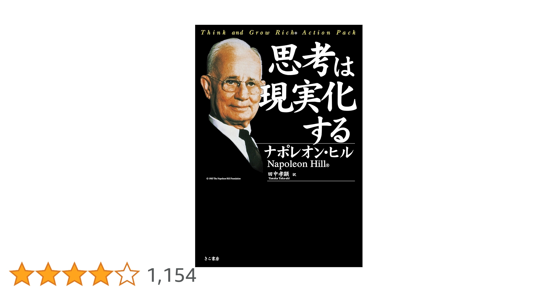 【ナポレオン・ヒル】6冊セット　思考は現実化する、成功哲学、自己実現　等 81Q536HNQFL._UF1000,1000_QL80_.jpg