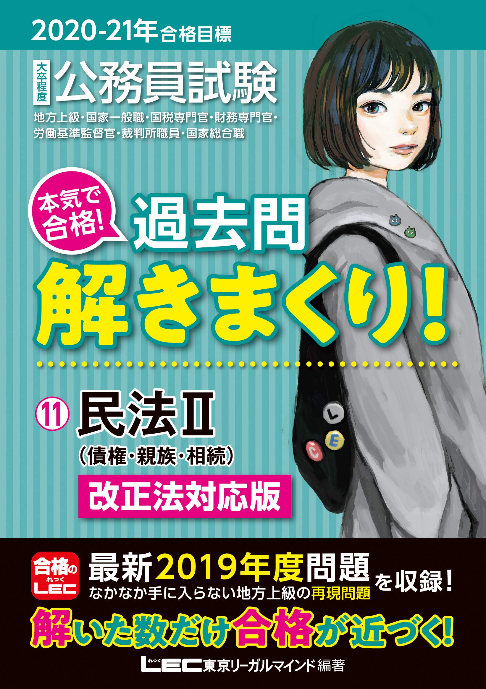 2020-2021年合格目標 公務員試験 本気で合格! 過去問解きまくり! 11