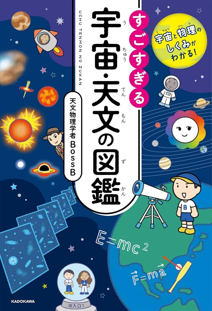 宇宙と物理のしくみがわかる! すごすぎる宇宙・天文の図鑑 | 天文物理