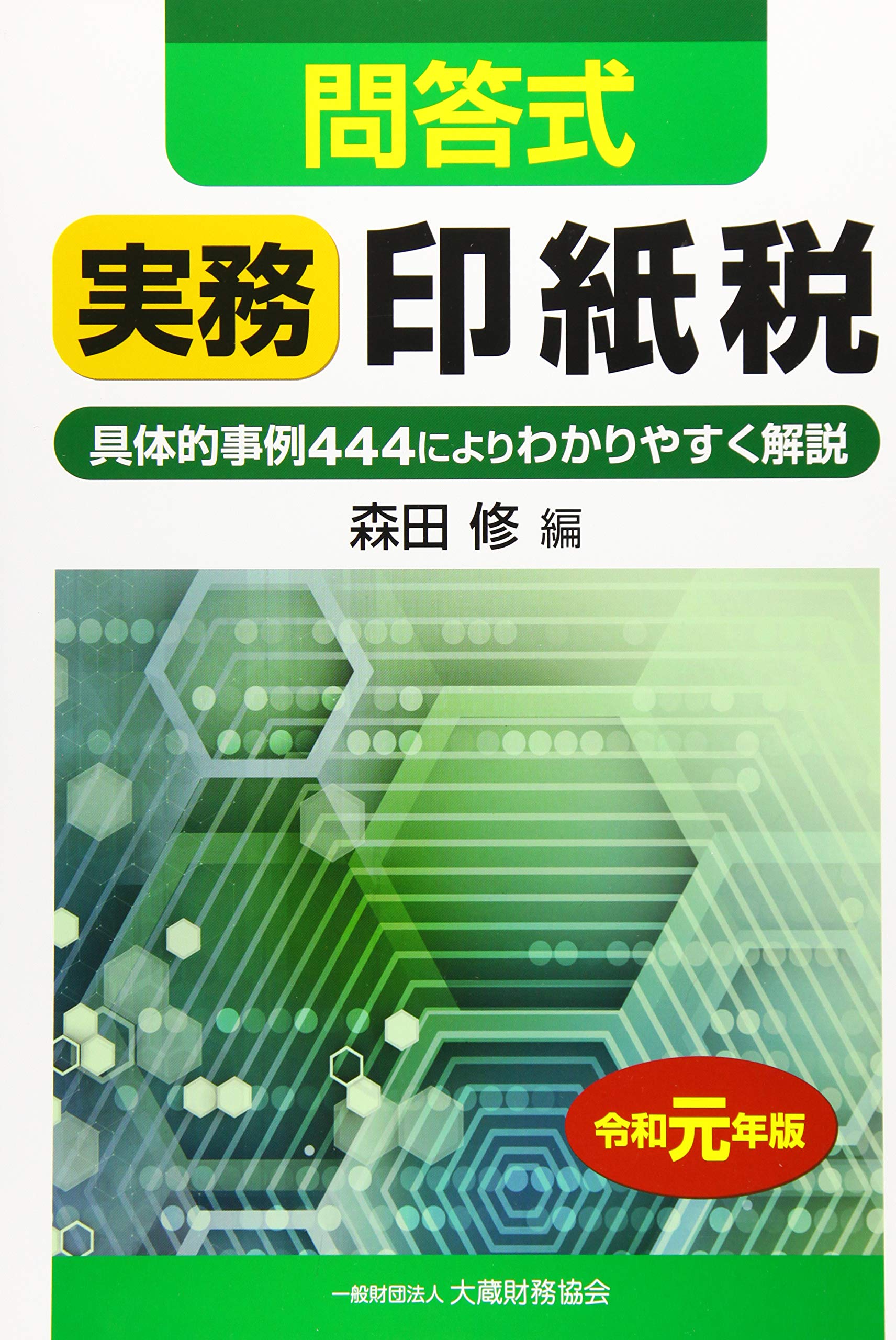 【中古】 印紙税実務のポイント　平成元年改訂版 中古】 印紙税実務のポイント 平成元年改訂版