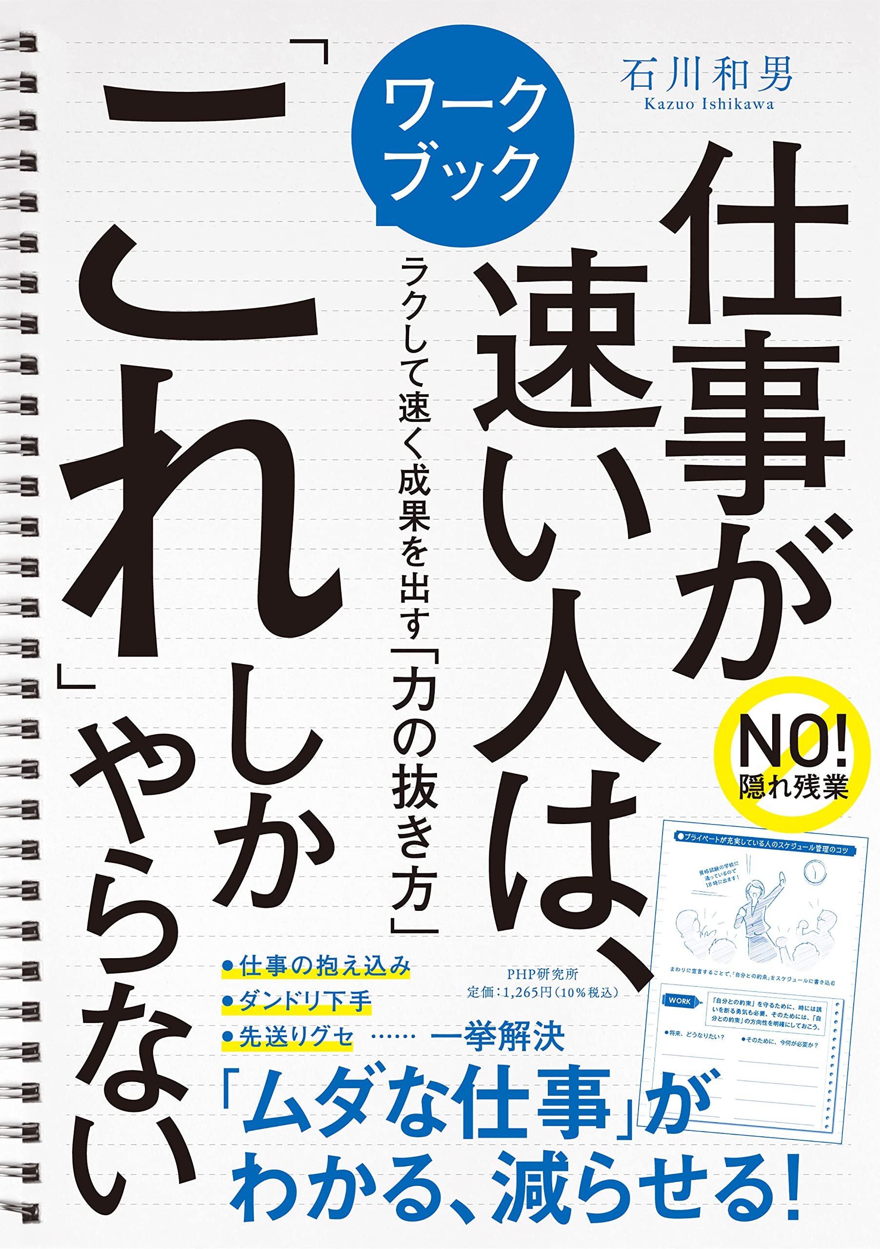 ワークブック 仕事が速い人は これ しかやらない ラクして速く成果を出す 力の抜き方 石川 和男 本 通販 Amazon