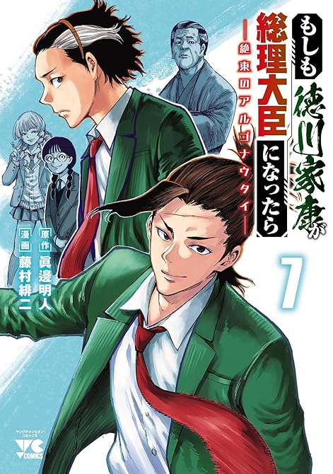 『もしも徳川家康が総理大臣になったら―絶東のアルゴナウタイ― 7』の表紙イラスト 電子書籍 漫画