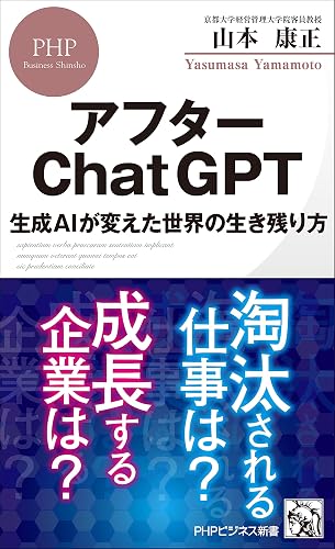 アフターChatGPT 生成AIが変えた世界の生き残り方 (PHPビジネス新書)