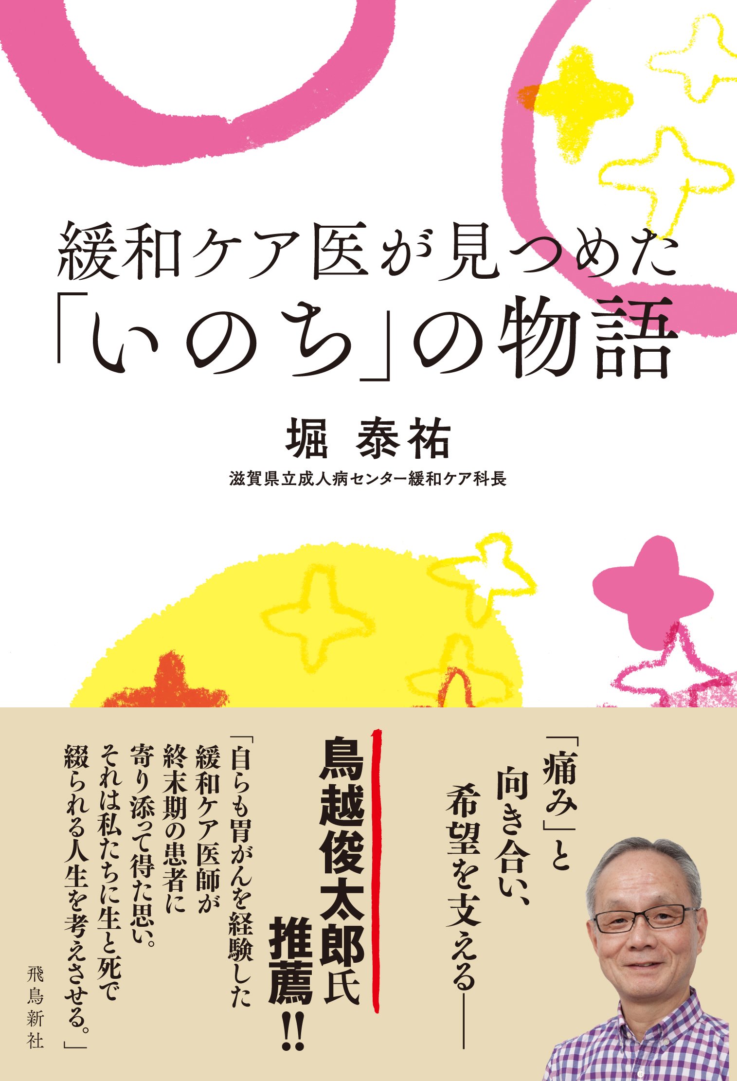 Amazon.co.jp: 緩和ケア医が見つめた「いのち」の物語 : 堀泰祐: 本