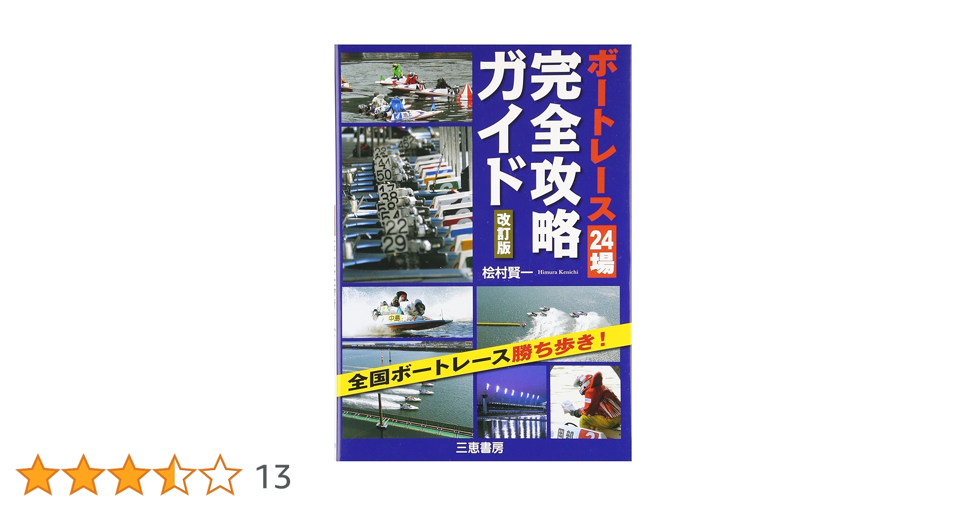 ボートレーサー試験　競艇　完全攻略　おまけ付け ボートレーサー試験 競艇 完全攻略 おまけ付け ボートレーサー
