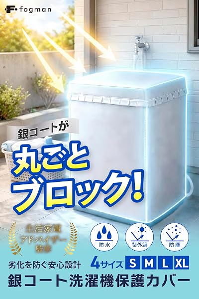【生活家電アドバイザー監修】 fogman 洗濯機カバー 屋外 防水 防塵 UVカット 厚手 丈夫 ファスナー 固定 通気性 (Mサイズ 6.0-7.5KG用) - 2