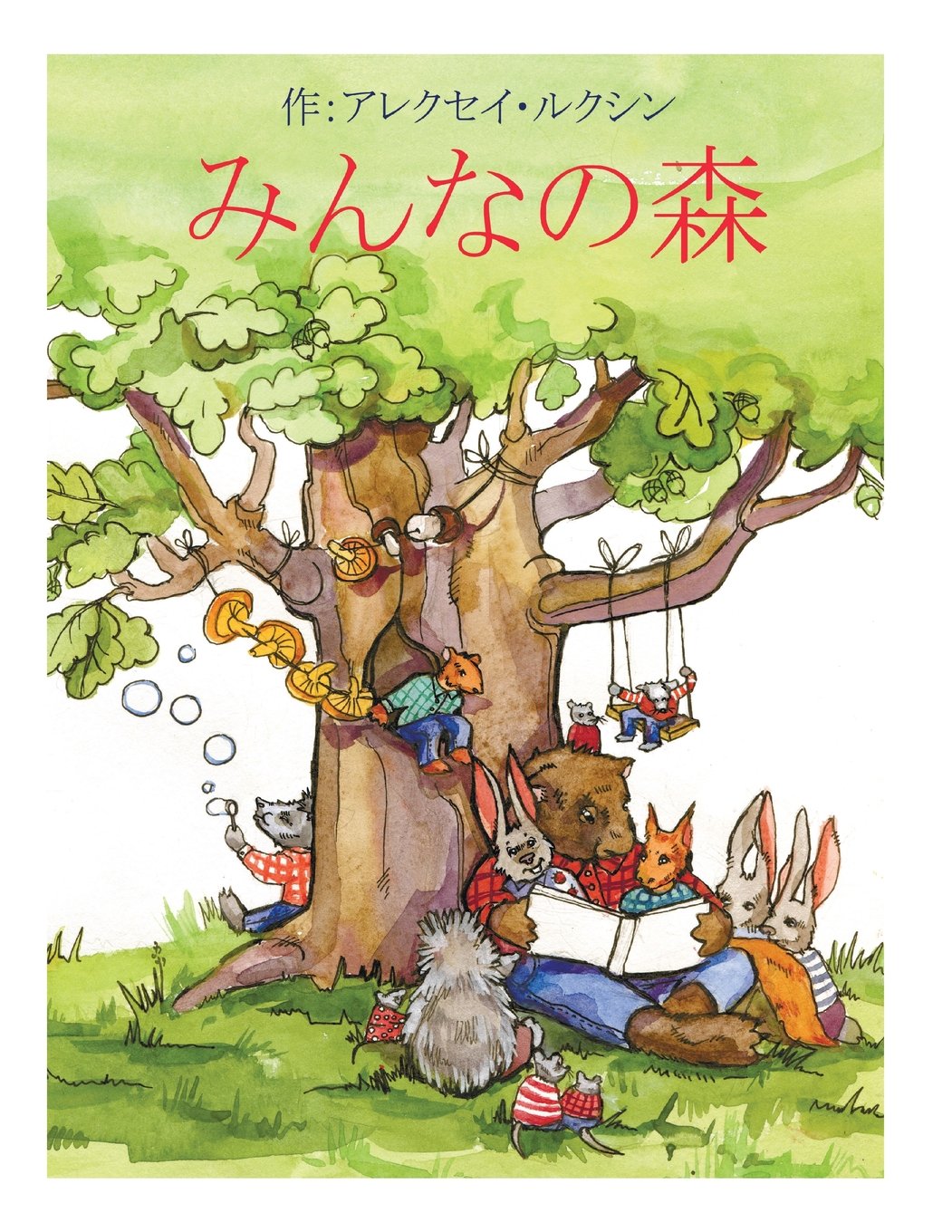 Tales of The Friendly Forest (Japanese Edition)