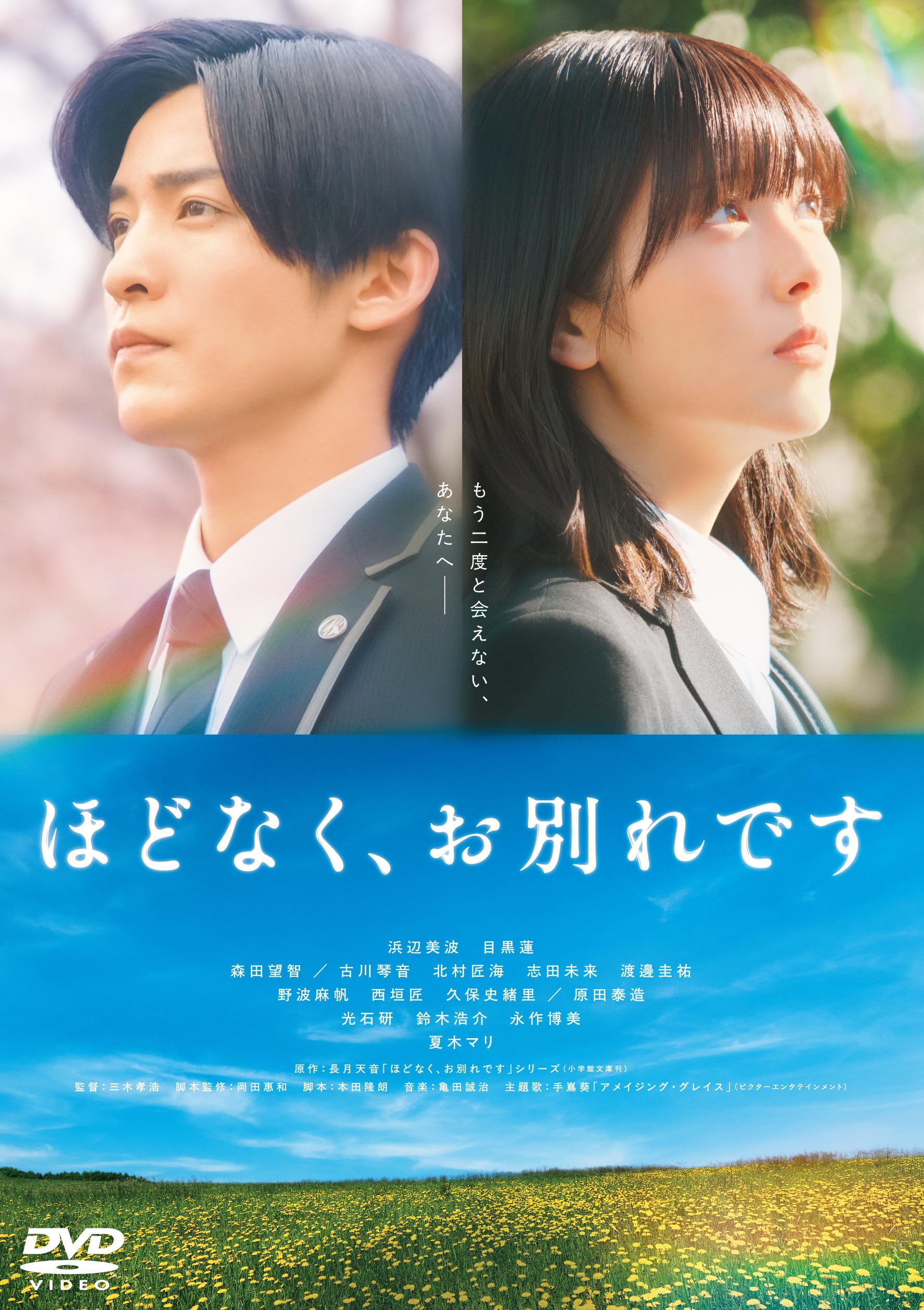 Amazon.co.jp: 映画『ほどなく、お別れです』DVD 通常版 : 長月天音
