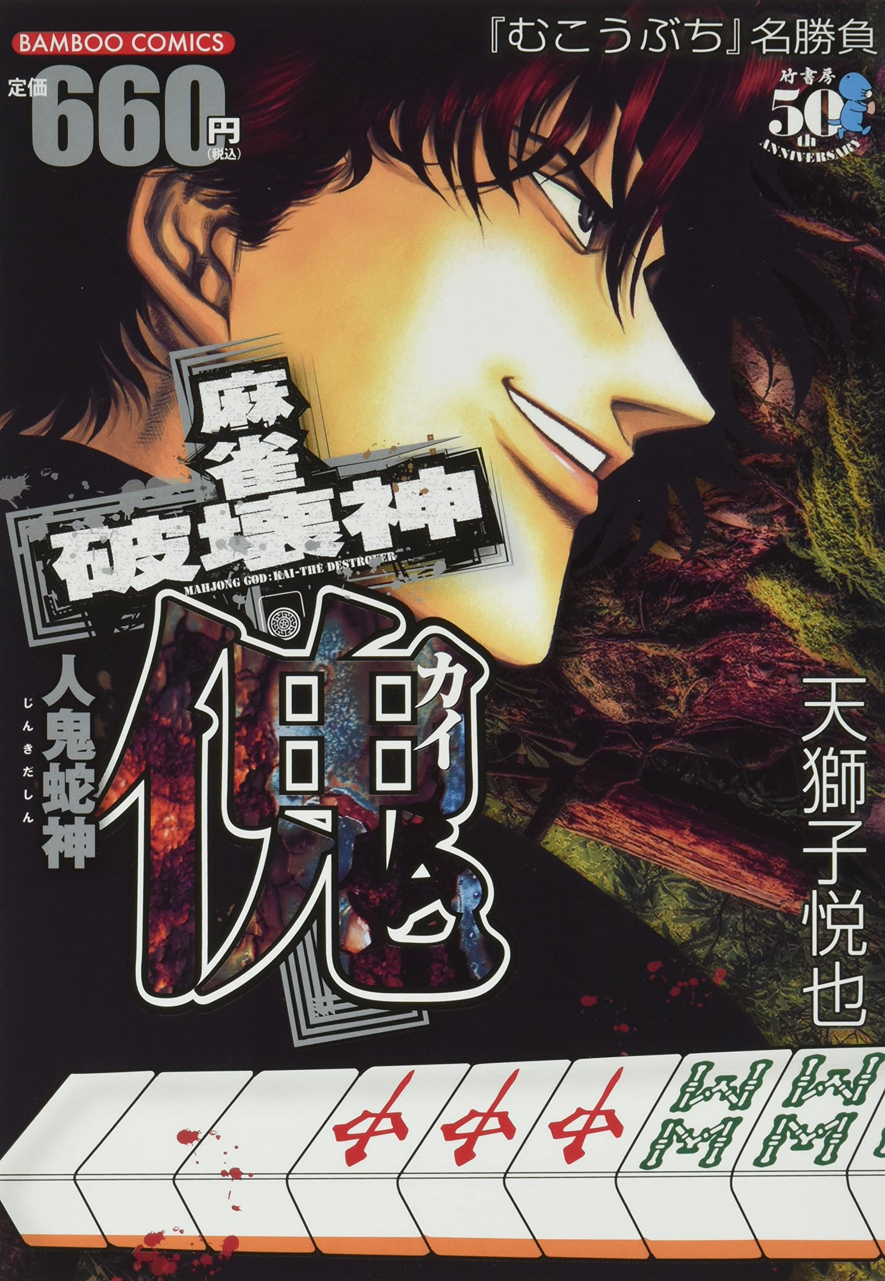 麻雀破壊神　傀　他麻雀漫画27冊セット 麻雀破壊神 傀 人鬼蛇神 (バンブー・コミックス) | 天獅子悦也 |本